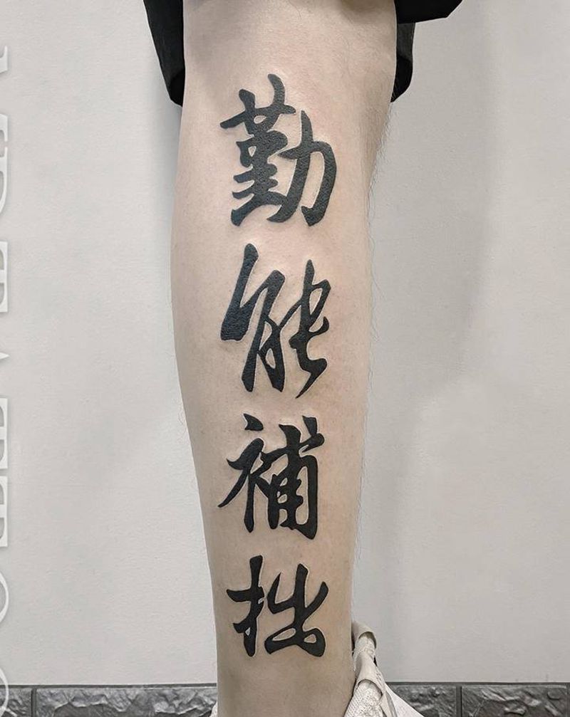 勤能補拙纹身图片_腿部脚部水墨图腾书法字毛笔字勤能补拙纹身图案