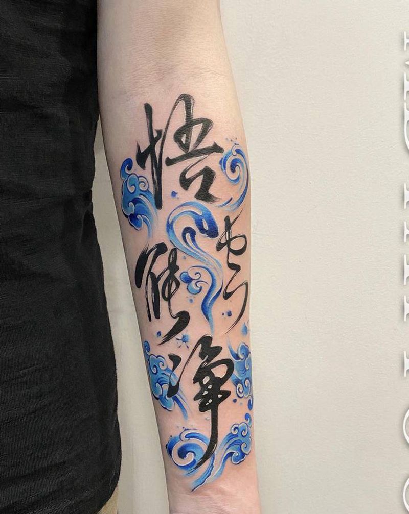 悟空能净纹身图片_手臂手部水墨水彩汉字文字毛笔字纹身图案
