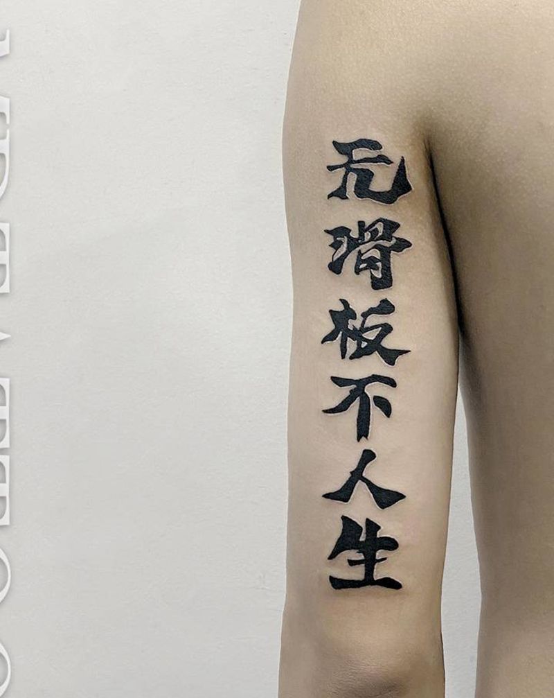 书法毛笔字汉字纹身图片_手臂手部水墨图腾汉字书法毛笔字纹身图案