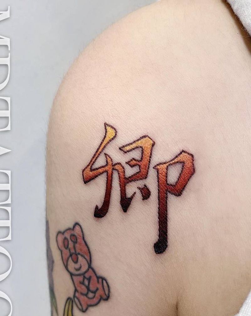 卿纹身图片_手部肩部图腾汉字文字纹身图案