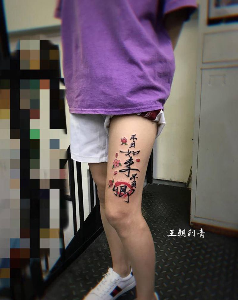 不负如来不负卿纹身图片_腿部花体字新传统汉字纹身图案