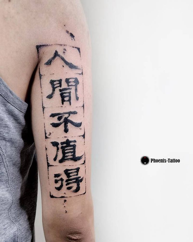 书法 | 人间不值得纹身图片_手臂水墨纹身图案
