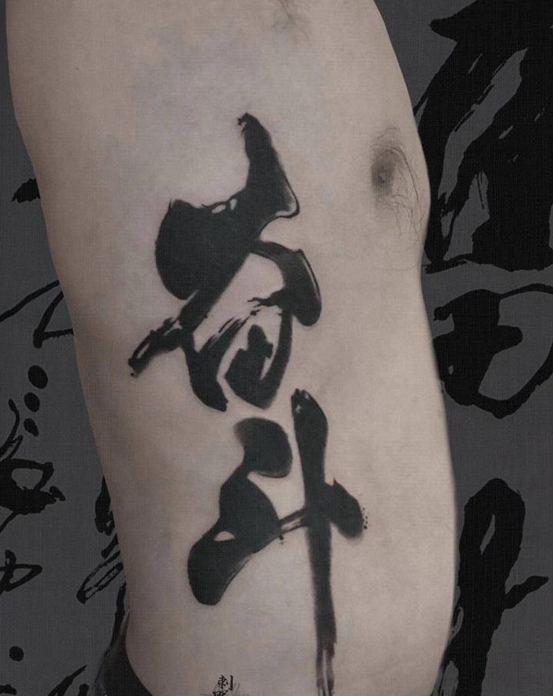 奋斗纹身图片_腹部腰部花体字水墨纹身图案
