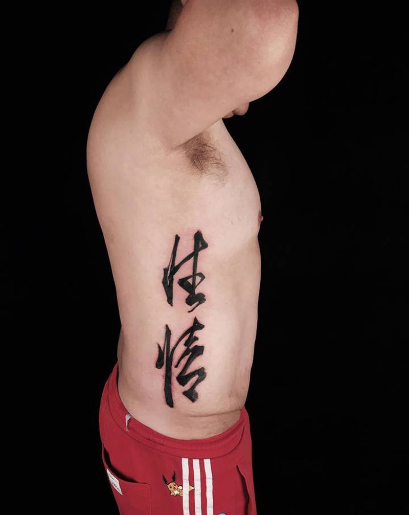 性情，书法风格纹身图片_腹部腰部水墨书法纹身图案