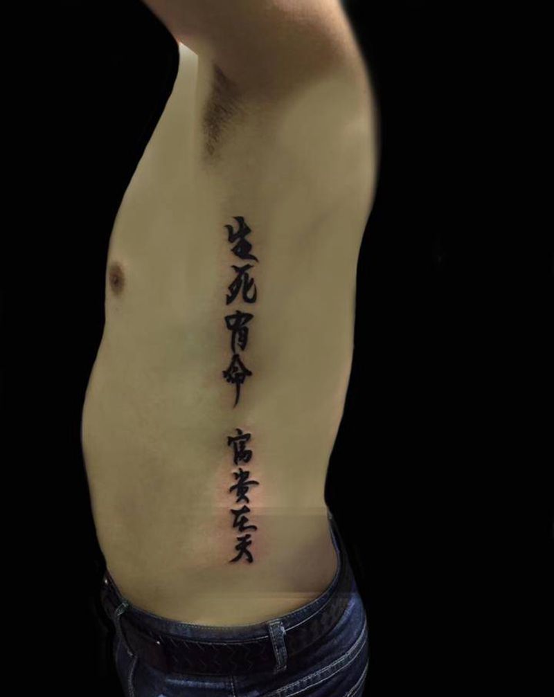 很经典的八个字纹身图片_腰部纹身图案