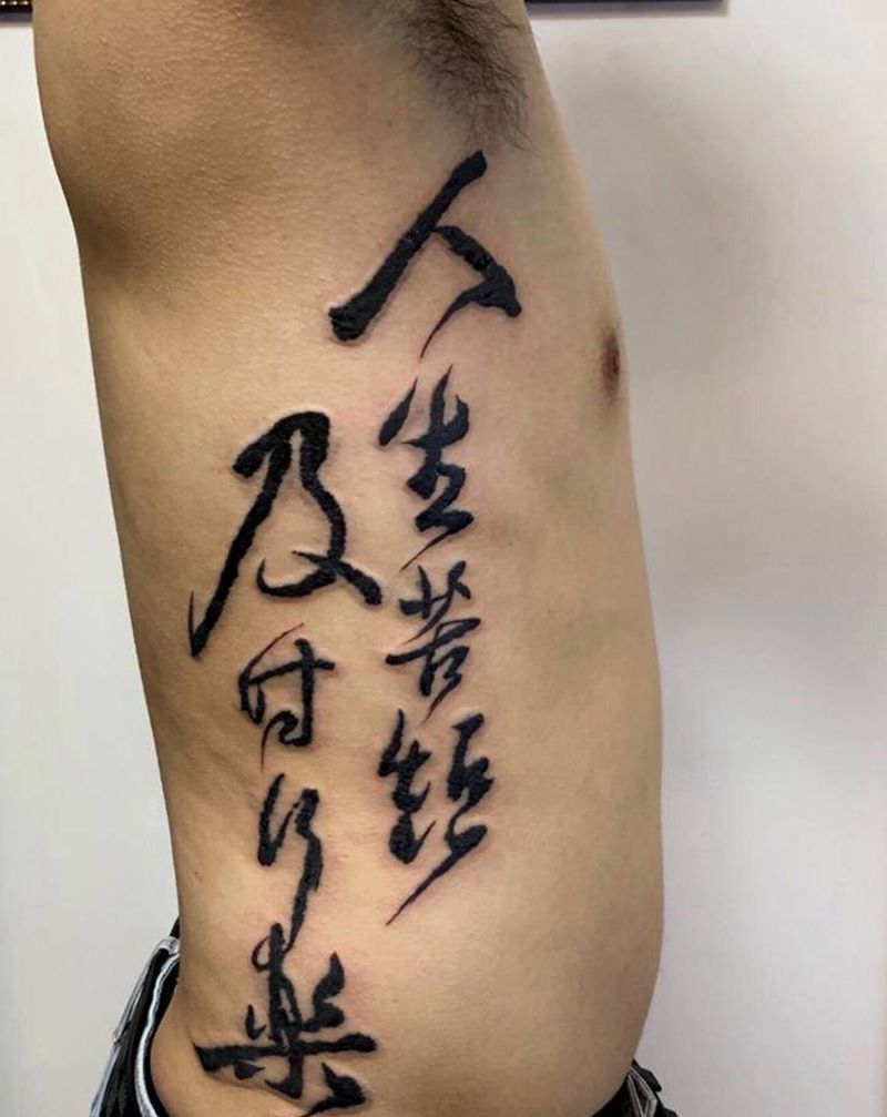 人生苦短 及时行乐纹身图片_腰部水墨汉字纹身图案