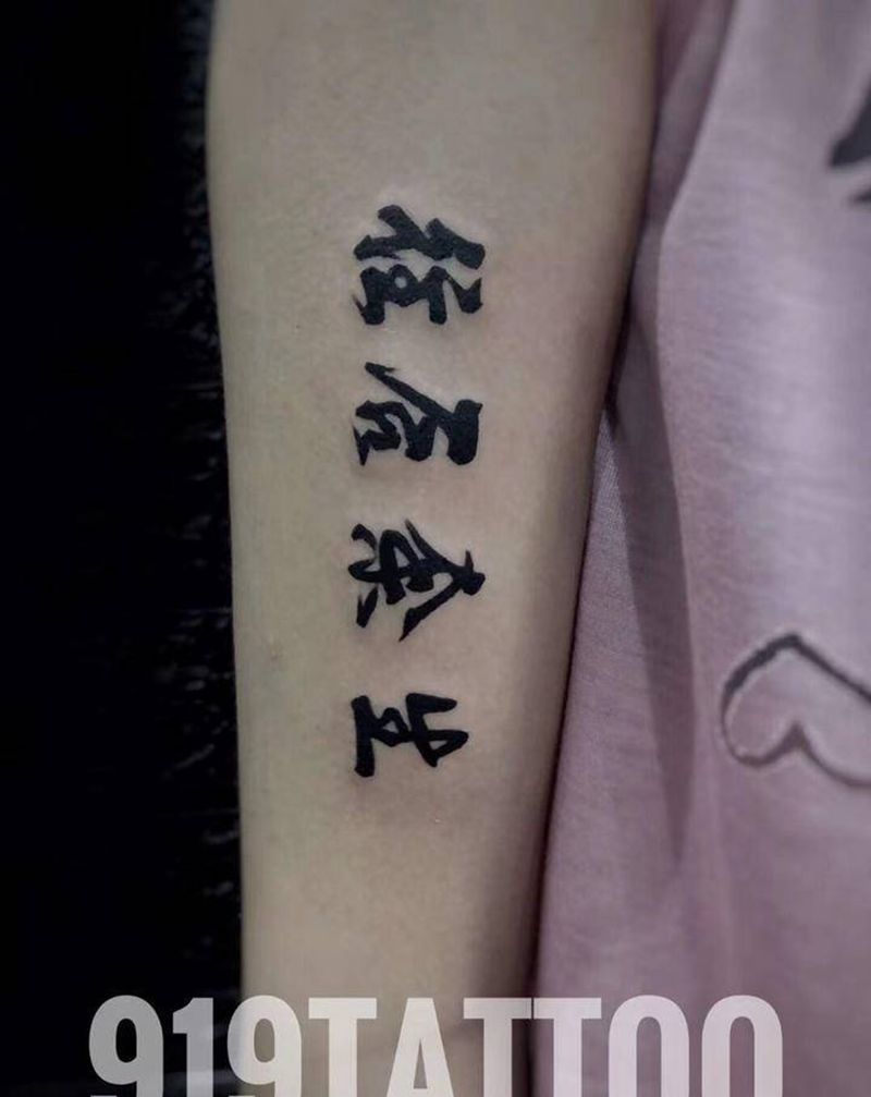 往后余生纹身图片_书法纹身图案