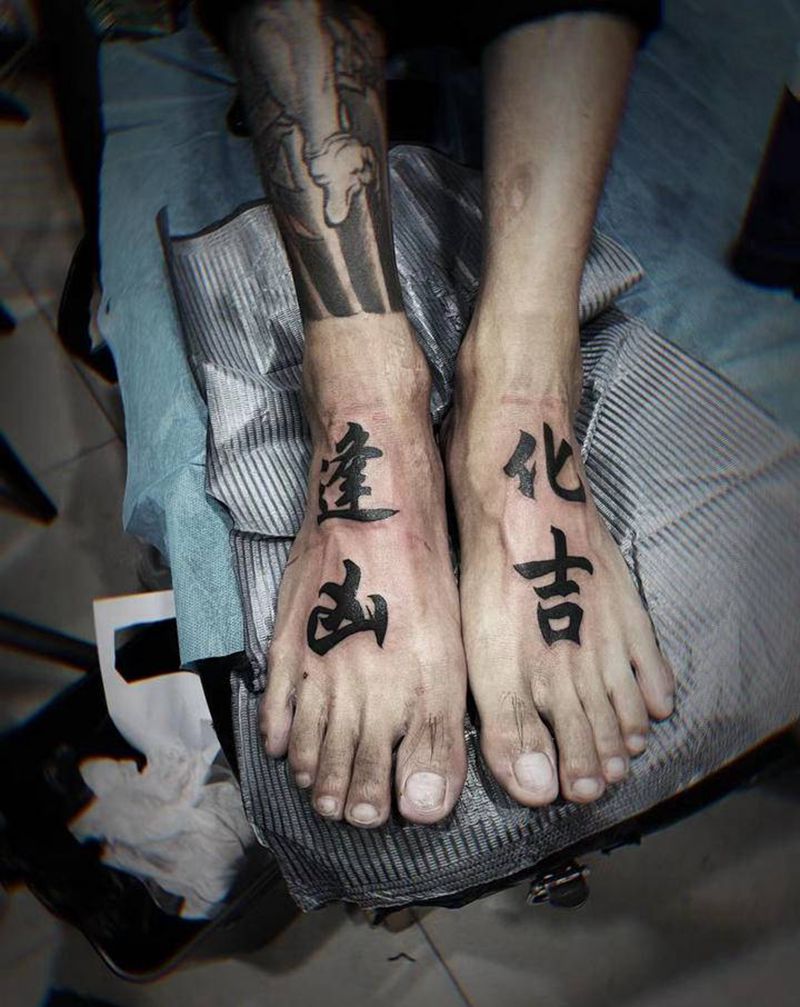 逢凶化吉纹身图片_字纹身图案