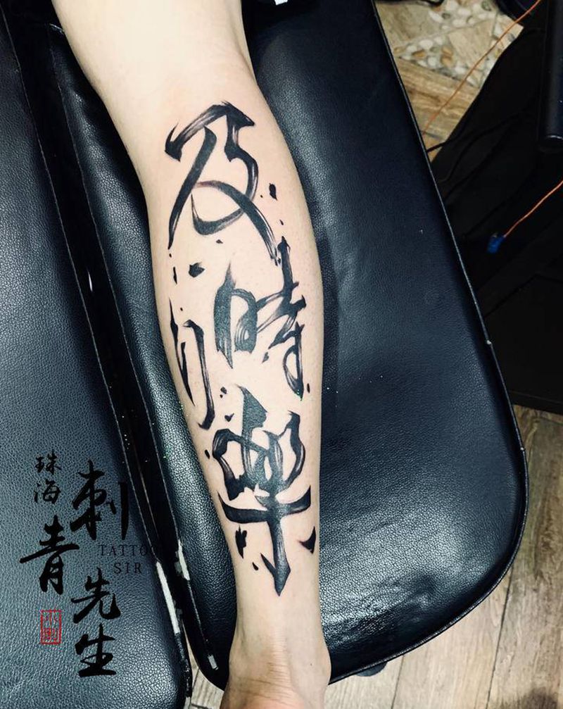 水墨字纹身图片_腿部脚部水墨纹身图案