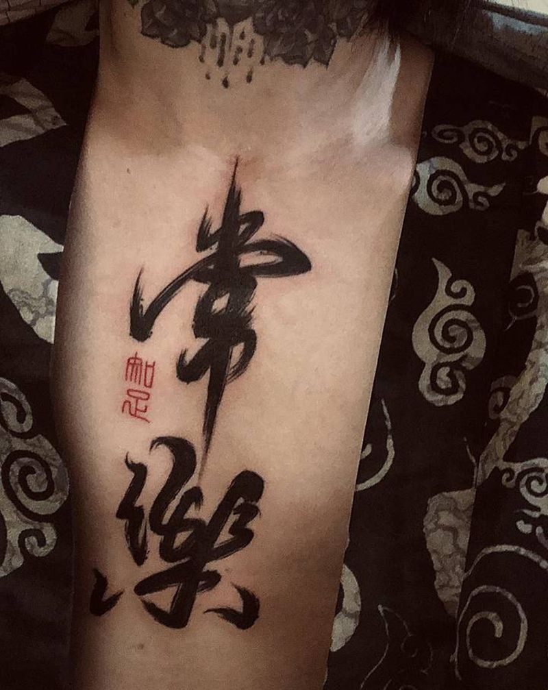 常乐纹身图片_胸部毛笔字中国风纹身图案