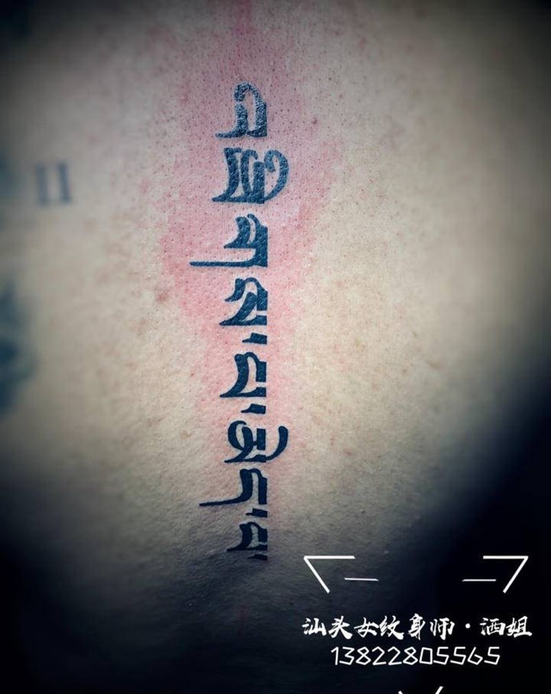 梵文纹身图片_腰部背部花体字图腾梵文纹身图案