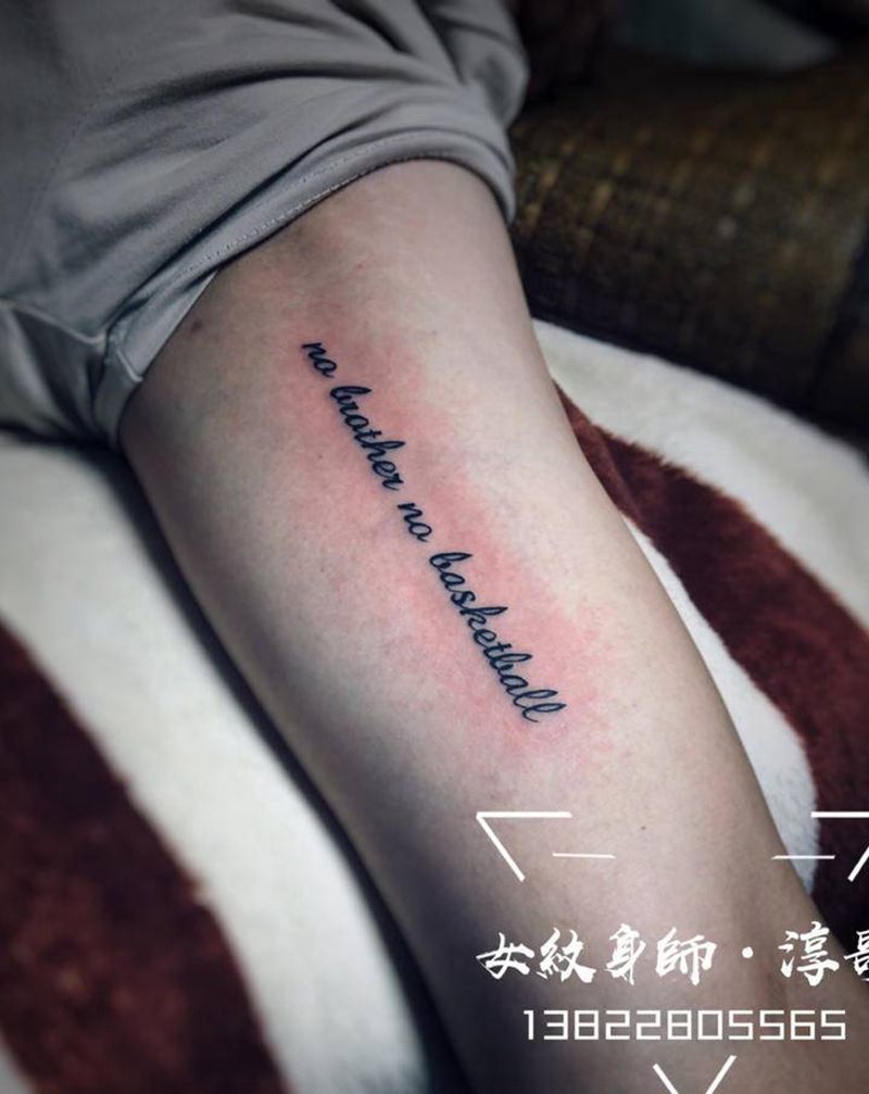 无兄弟不篮球纹身图片_手部手臂花体字英文纹身图案