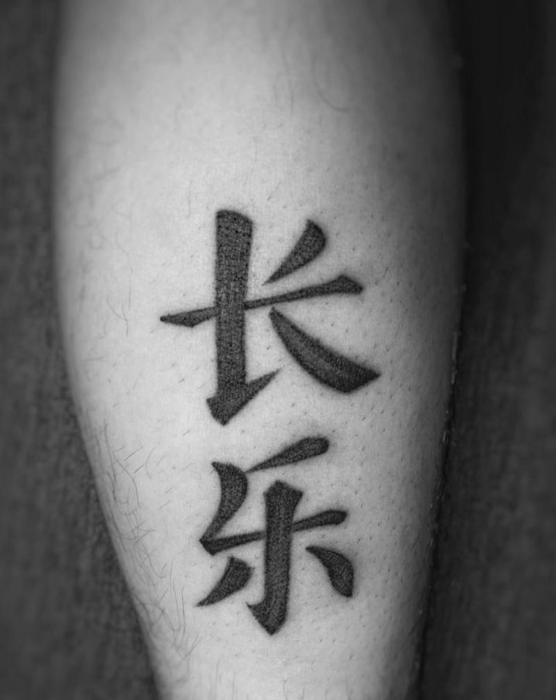 长乐纹身图片_手部腿部水墨花体字毛笔字中文长乐纹身图案