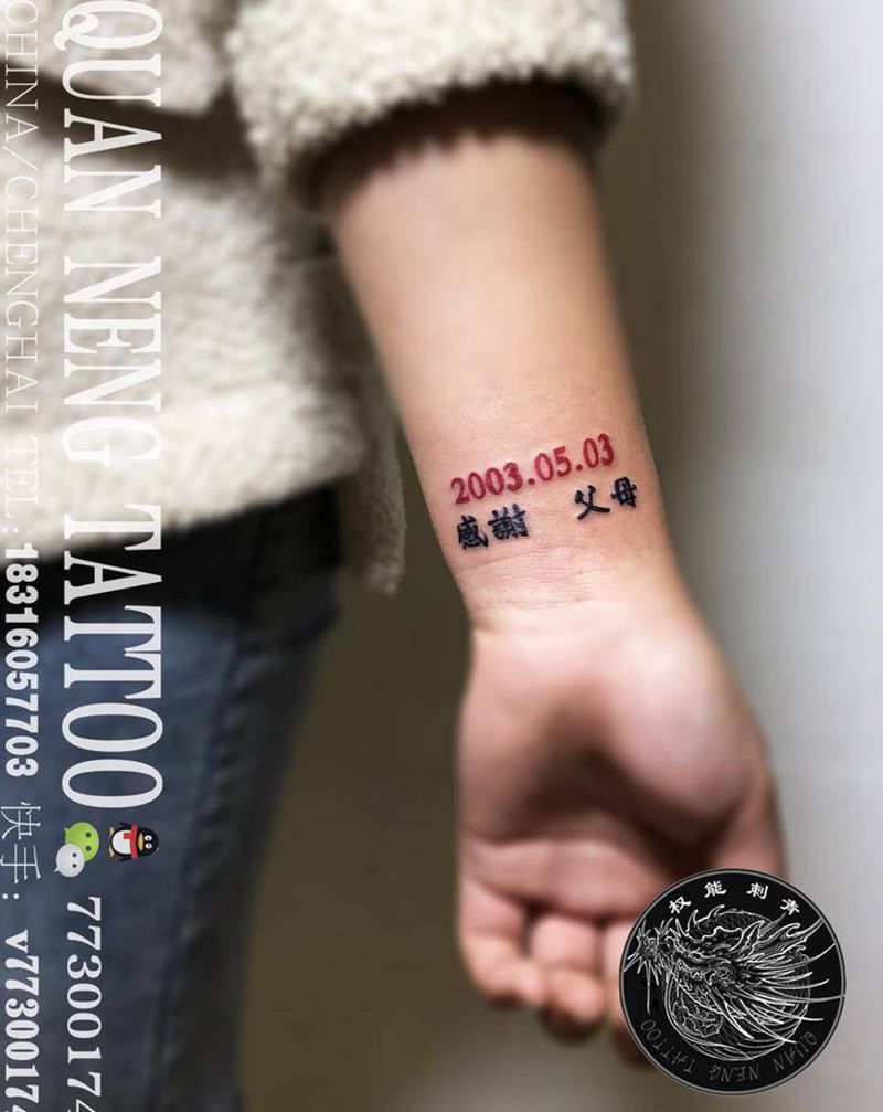 感谢父母纹身图片_手臂纹身图案