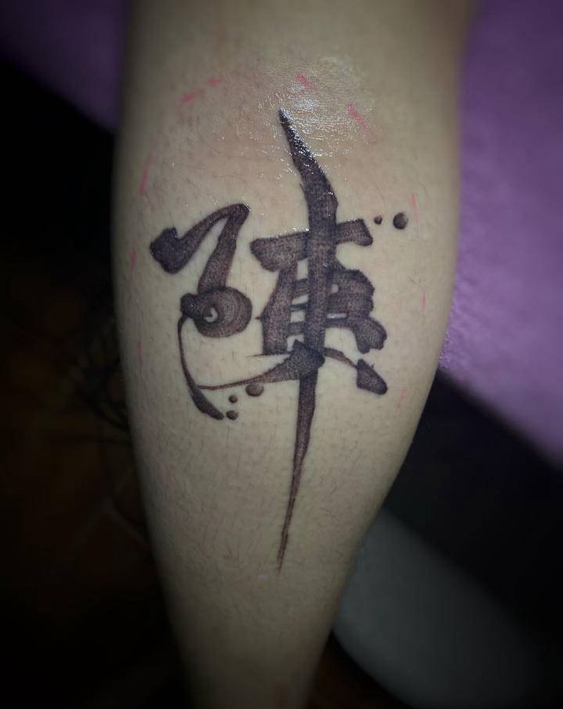 毛笔字纹身图片_手臂脚部点刺水墨点刺水墨毛笔字纹身图案