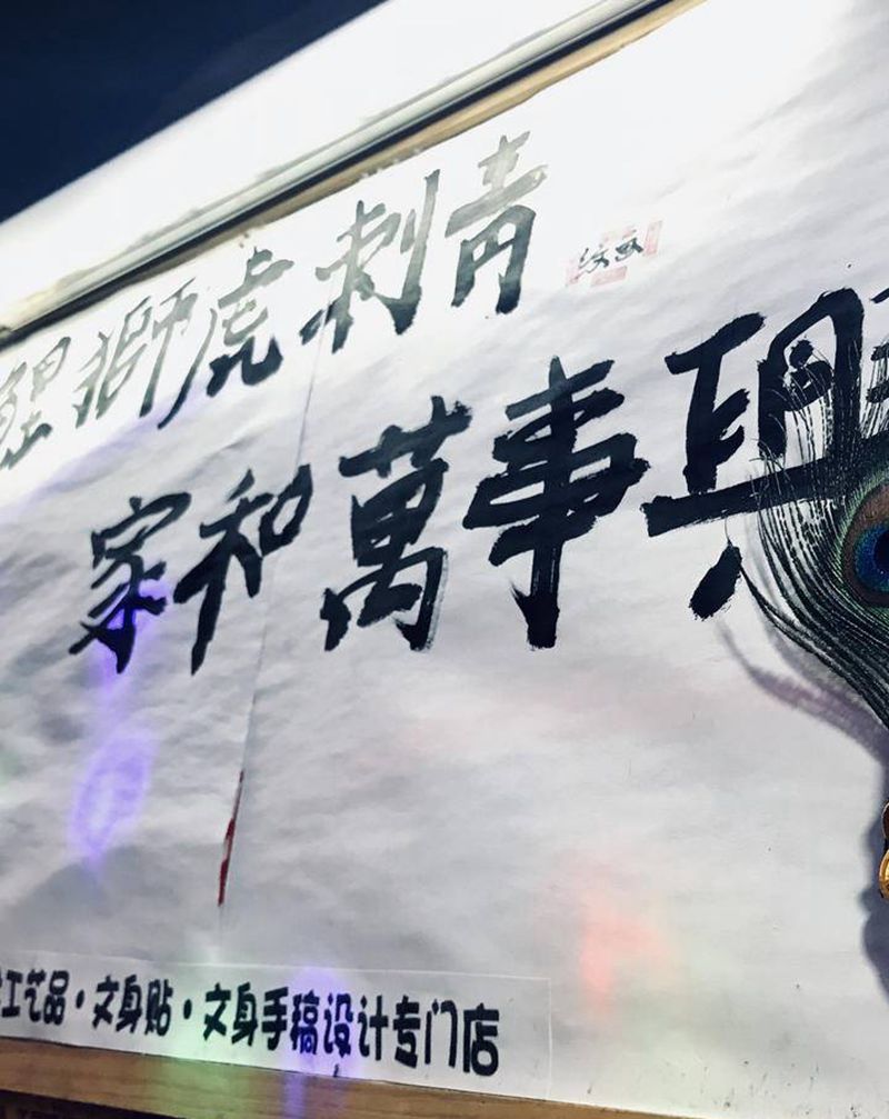 祝大家2021新年快乐纹身图片_手臂纹身图案