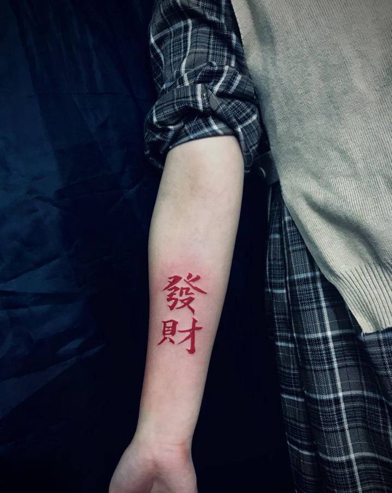 发财纹身图片_手臂纹身图案