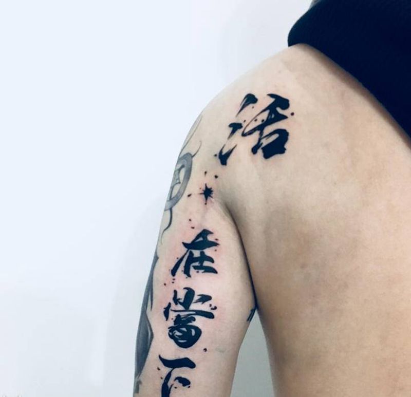 活 ，在当下纹身图片_手臂水墨纹身图案