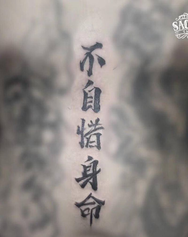 书法字纹身图片_腹部水墨书法毛笔纹身图案