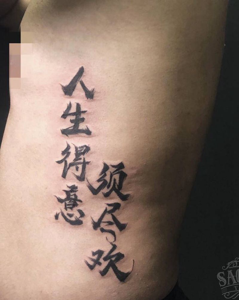 书法纹身图片_腰部水墨毛笔字纹身图案