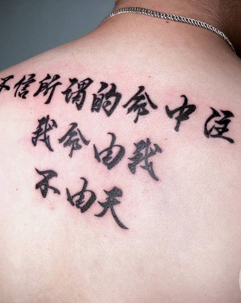 不相信命运纹身图片_背部纹身图案