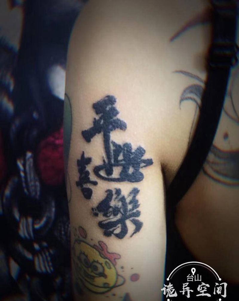 字体纹身图片_手臂花体字纹身图案