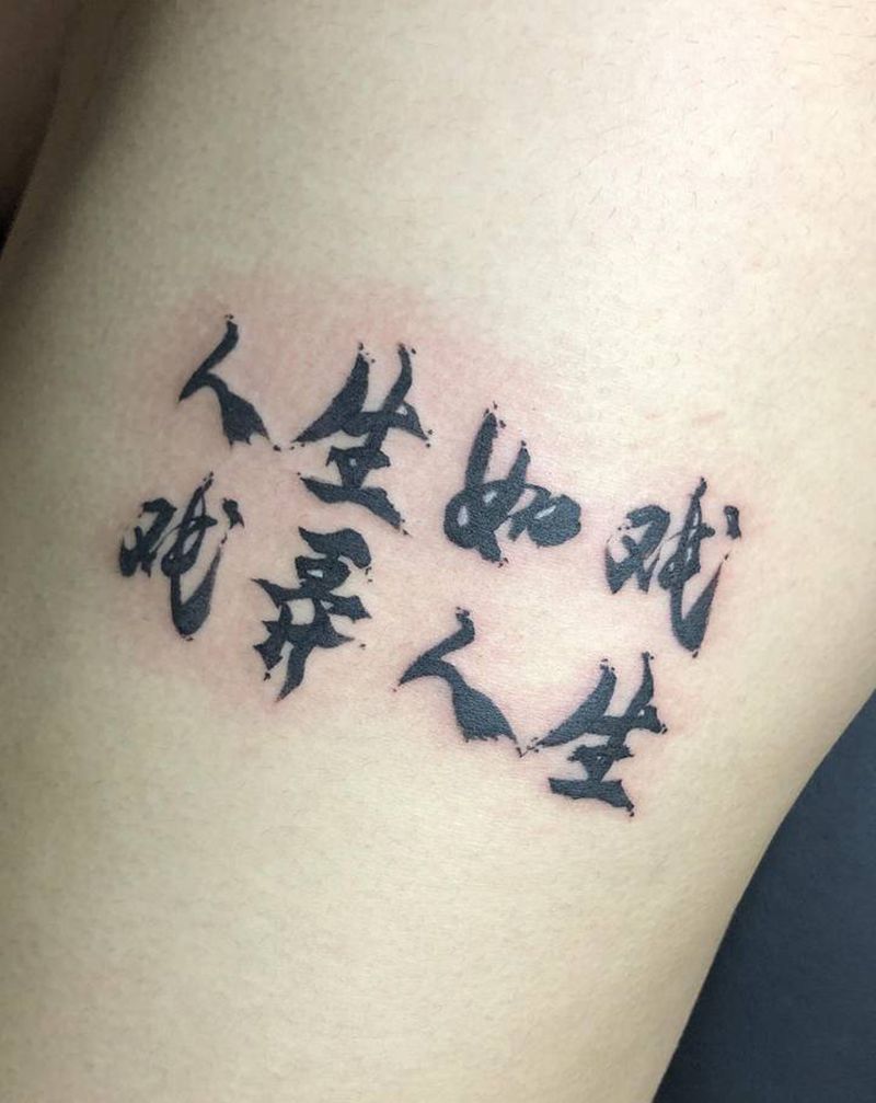 书法小字体.纹身图片_腰部水墨书法纹身图案