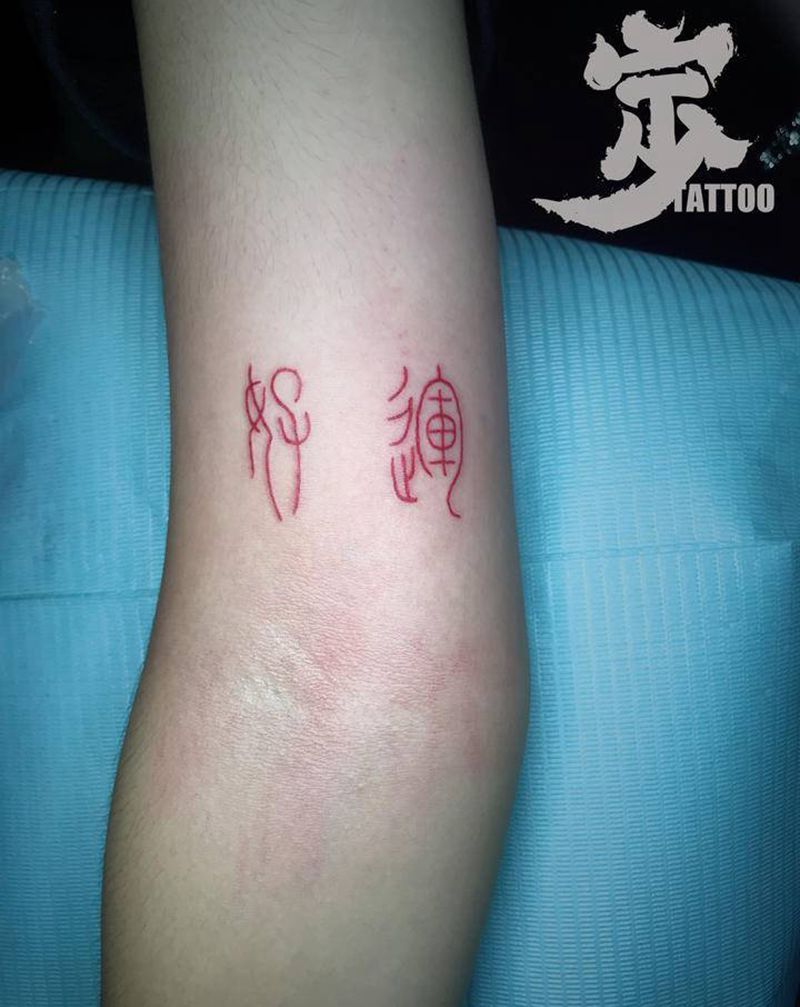 好运+篆书纹身图片_手臂花体字纹身图案