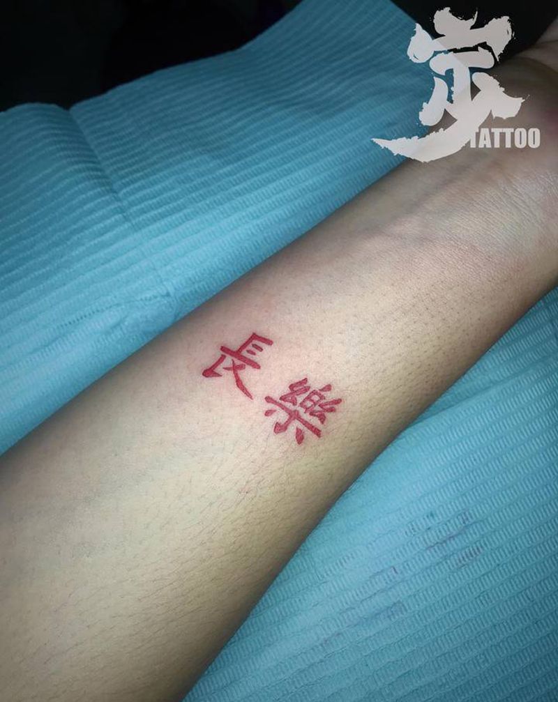 长乐纹身图片_手臂花体字图腾纹身图案