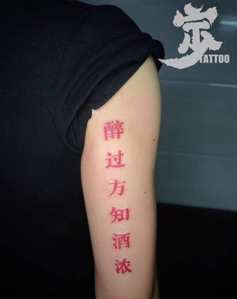 醉过纹身图片_手臂花体字图腾纹身图案