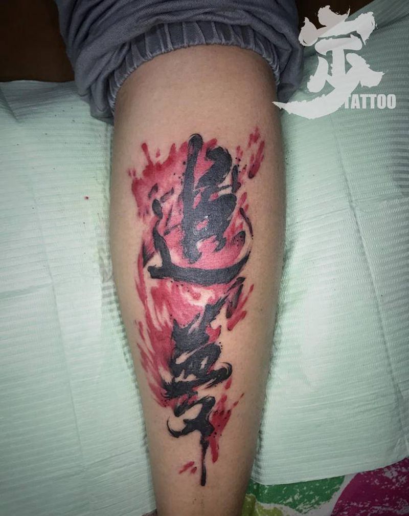 追梦纹身图片_腿部水墨花体字毛笔字纹身图案