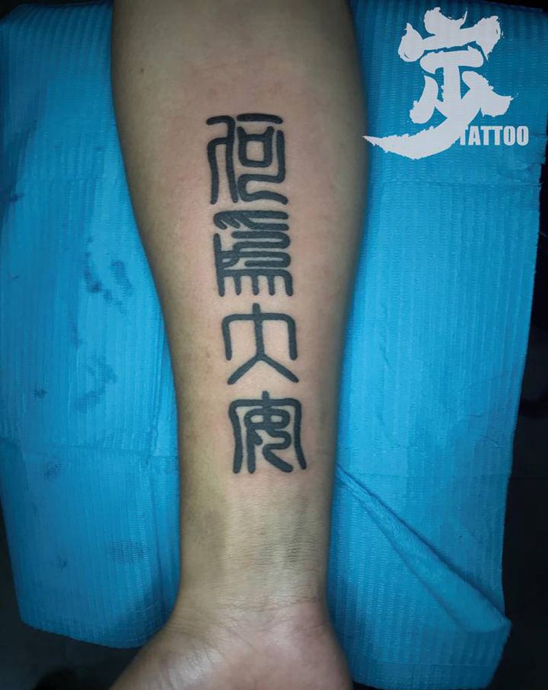 篆书纹身图片_手臂图腾花体字纹身图案