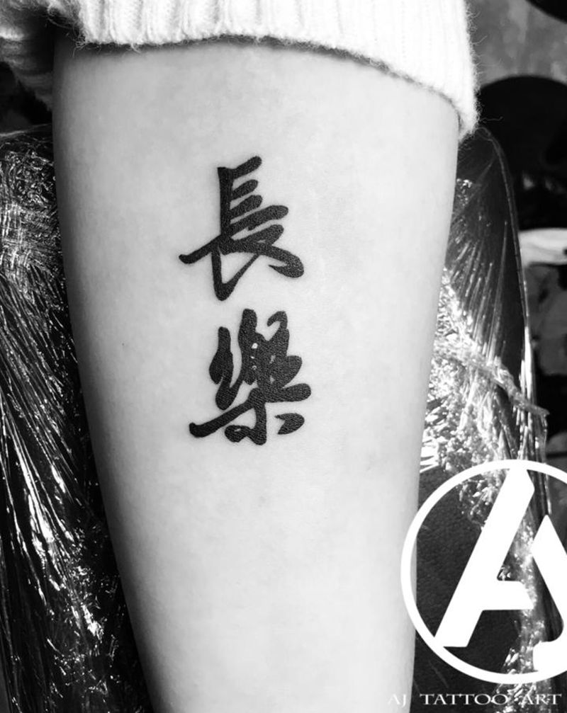 长乐纹身图片_手臂中文字体纹身图案
