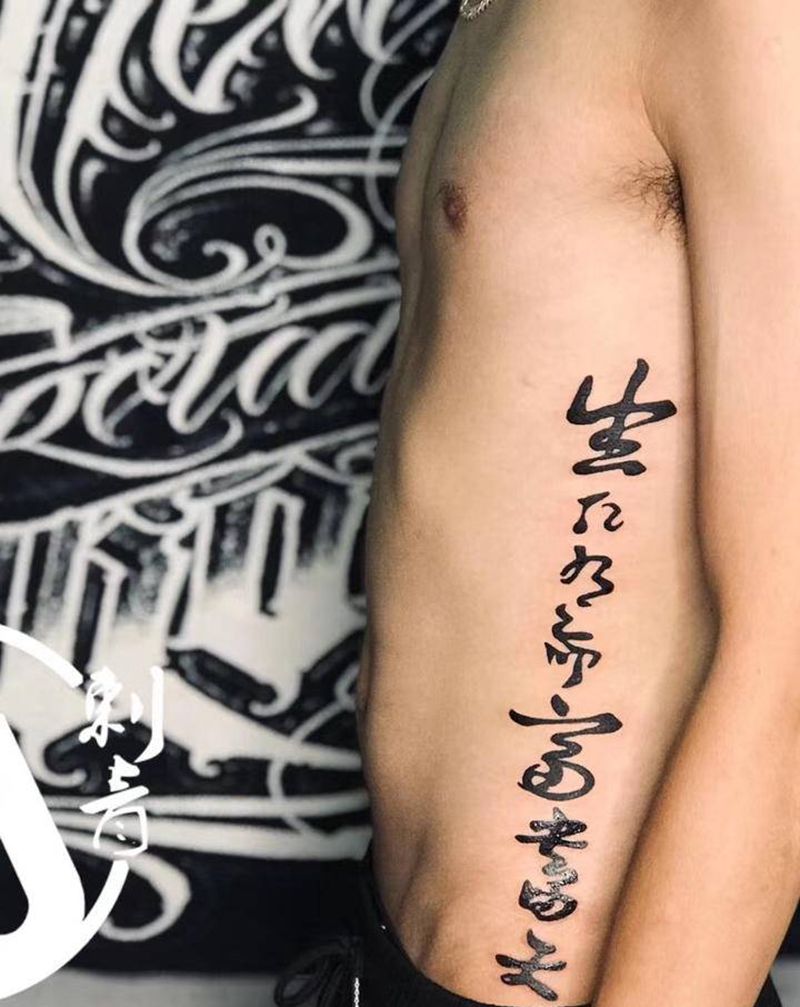 生死有命富贵在天纹身图片_腰部中文字体纹身图案