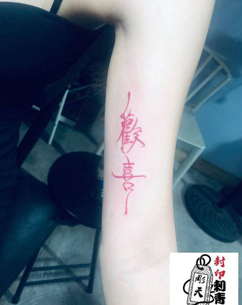 中文字纹身图片_手臂花体字纹身图案