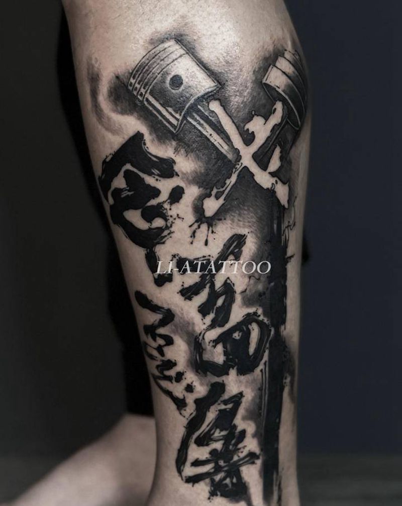 念念不忘 必有回响纹身图片_腿部脚部水墨水彩发动机毛笔字水墨画纹身图案