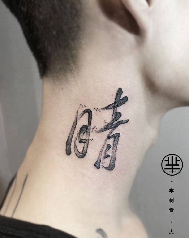 晴纹身图片_颈部纹身图案