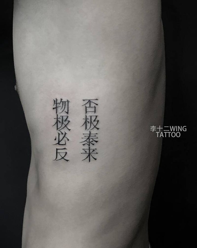 物极必反 否极泰来纹身图片_字体纹身图案