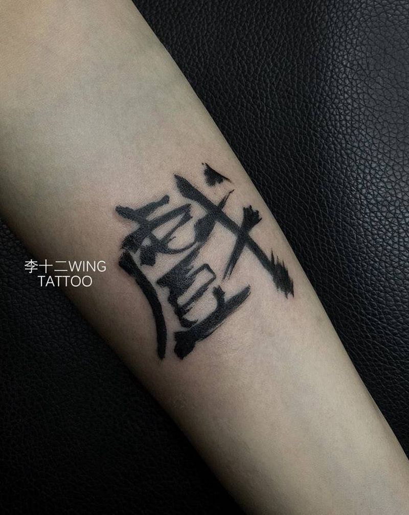 戏纹身图片_手臂水墨书法纹身图案