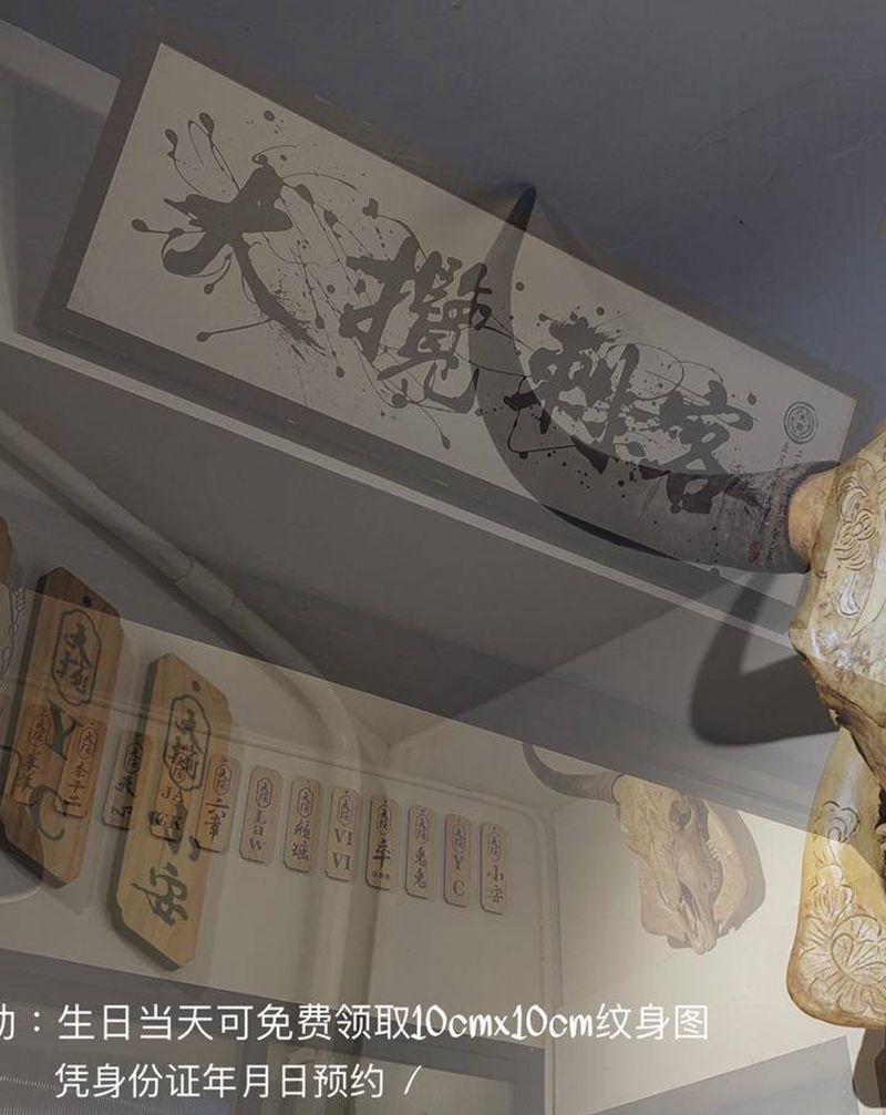 店内永久活动纹身图片_无限制纹身图案