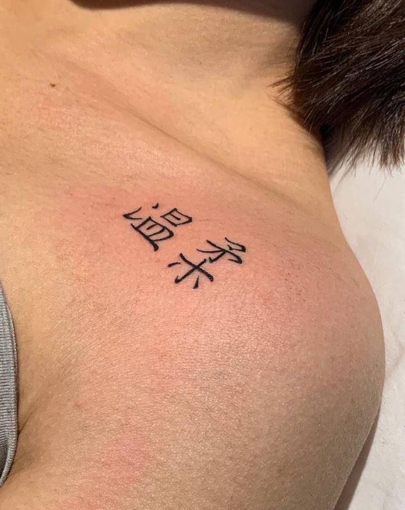 纹身中文字   [温柔]纹身图片_肩部花体字中文字纹身图案