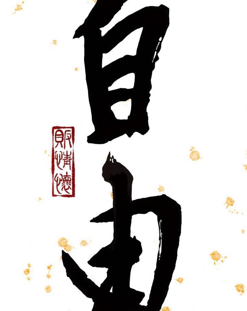 《自由》正统书法纹身图片_手臂腿部水墨书法纹身图案