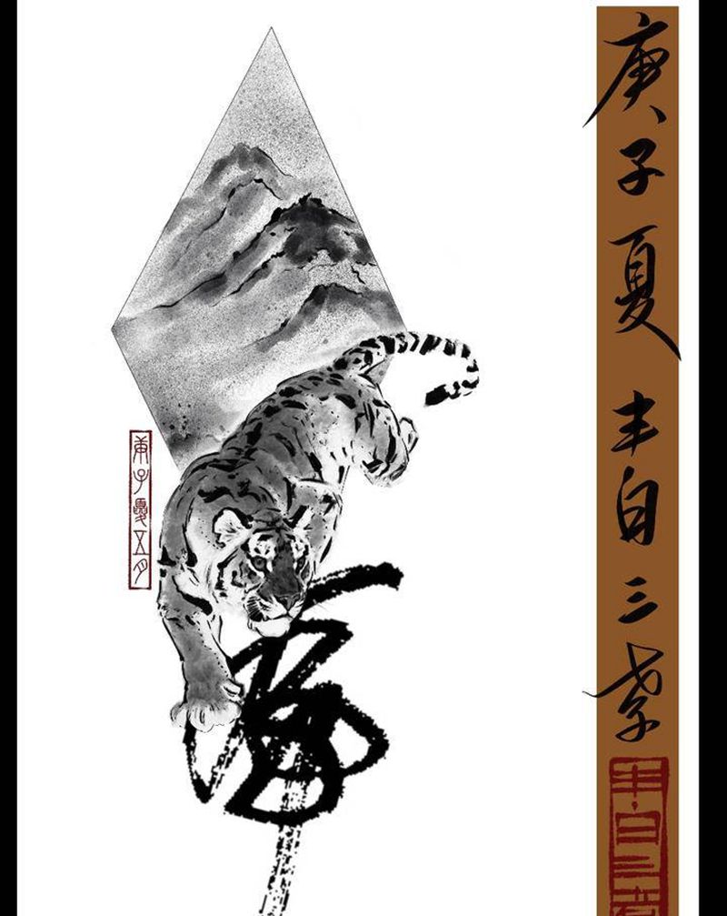 【猛虎下山·必谋锦绣前程】纹身图片_手臂腿部水墨国画纹身图案