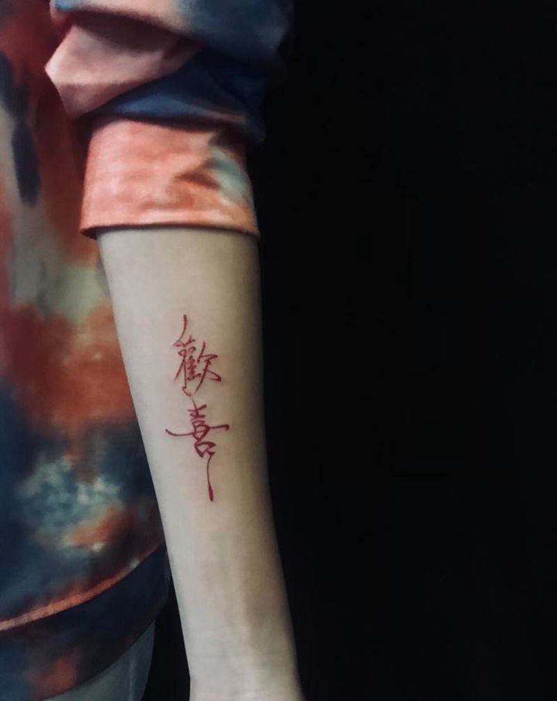 喜纹身图片_水墨纹身图案