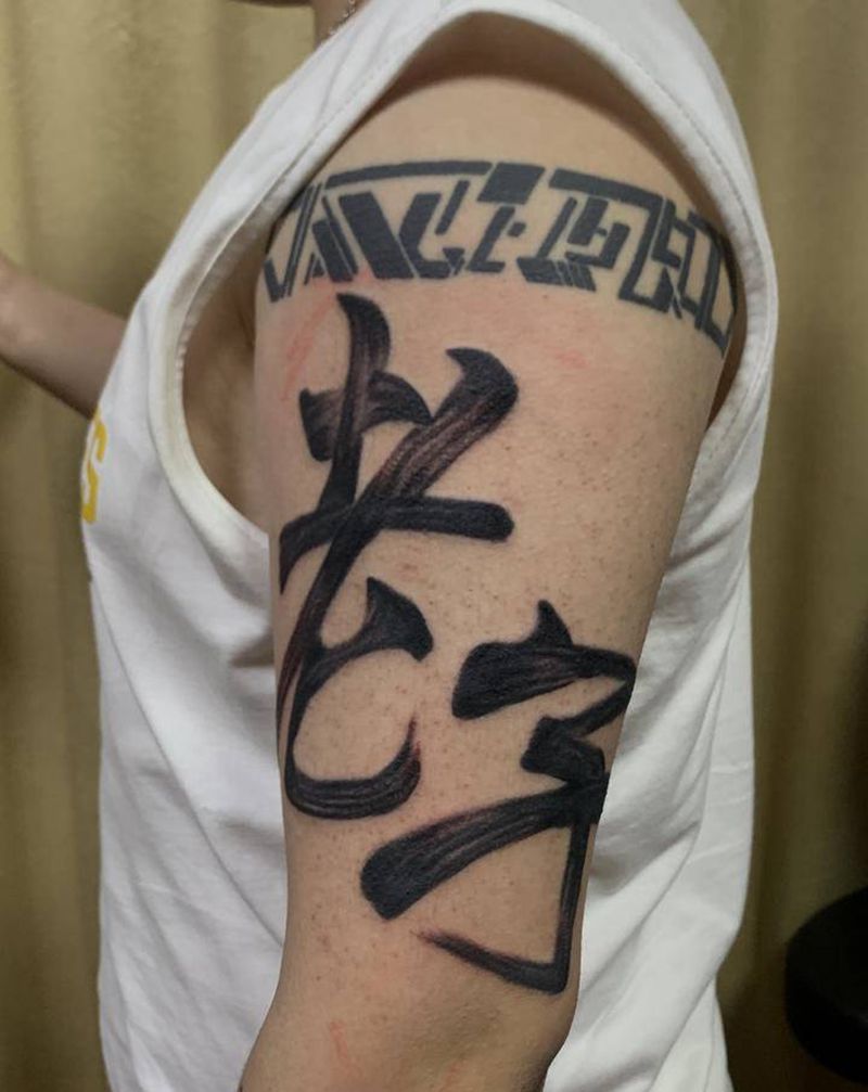老子纹身图片_手臂水墨中文字纹身图案