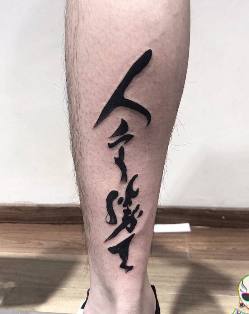 人定胜天纹身图片_腿部纹身图案