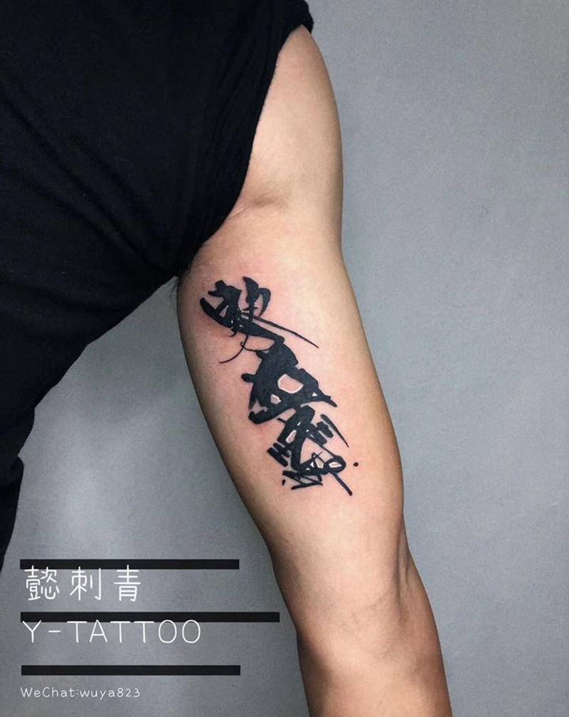 符咒纹身图片_手臂纹身图案