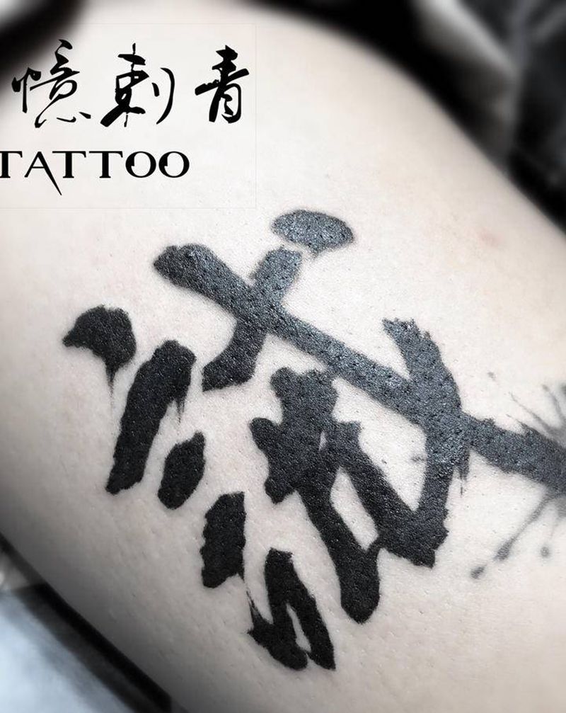 汉字纹身图片_腿部水墨纹身图案