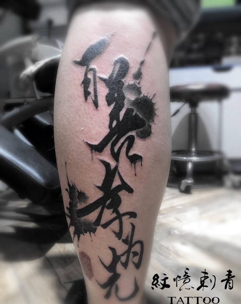 汉字纹身图片_腿部水墨纹身图案
