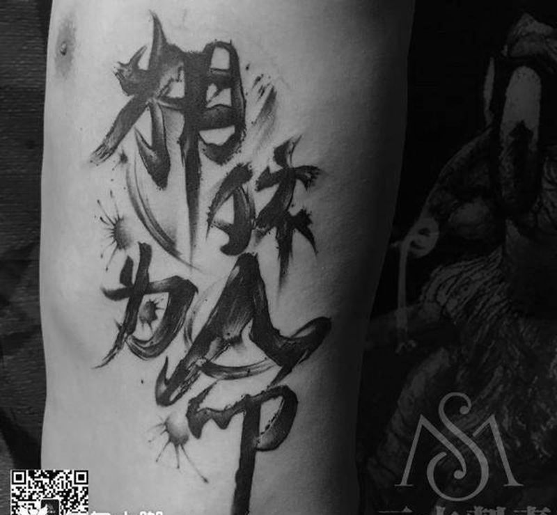原创毛笔字纹身图片_腰部水墨纹身图案